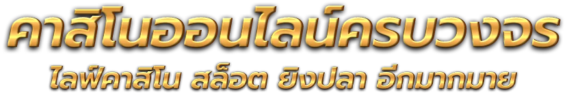Pakyokvip มิติใหม่แห่งการเดิมพันกีฬาและคาสิโนออนไลน์ระดับพรีเมียม 
